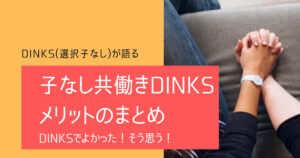 Dinks 選択子なし が語る 老後や将来設計とは Futalive ふたりぶ