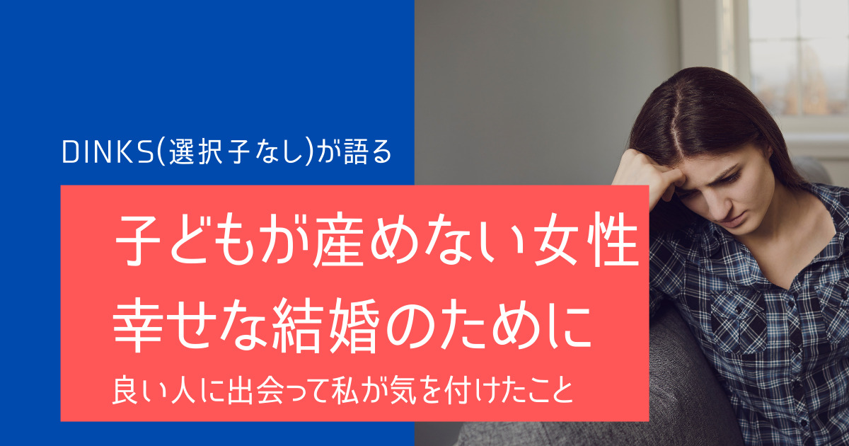 不妊で子どもが産めない私が結婚する相手と付き合うときに気を付けたこと