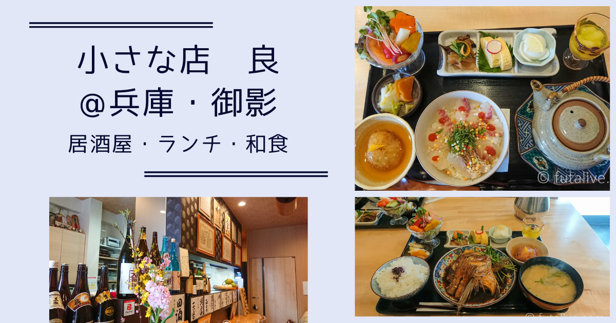 小さい店良 ヨシ でカラフル和食ランチ 御影 Futalive ふたりぶ 小さい店良 ヨシ でカラフル和食ランチ 御影 Futalive ふたりぶ